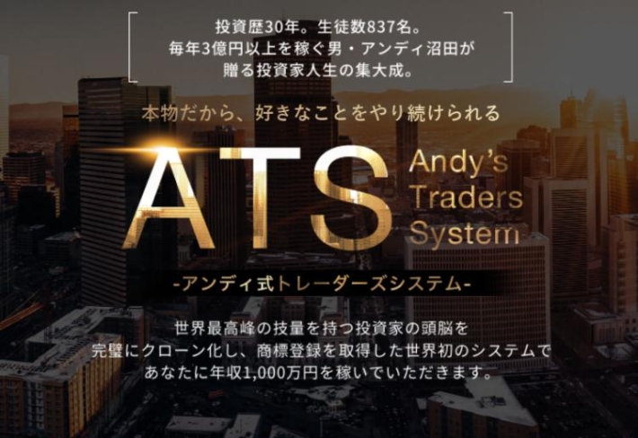 アンディ沼田のアンディ式トレーダーズシステム(ATS)