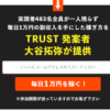 大谷拓弥のトラスト（TRUST）