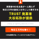 大谷拓弥のトラスト（TRUST）