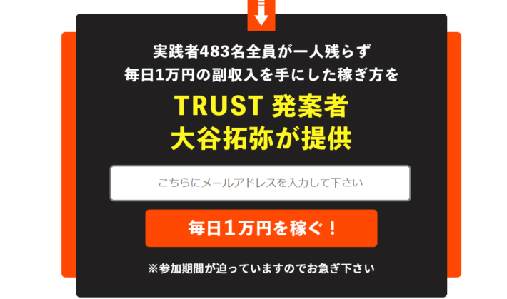 大谷拓弥のトラスト（TRUST）