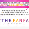 星野光哉のファンファーレ