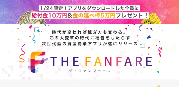 星野光哉のファンファーレ