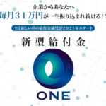 武田真一の新型給付金ONE