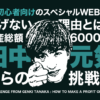 田中元気のZプロジェクト