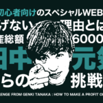 田中元気のZプロジェクト