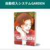 花山優作のガーデン