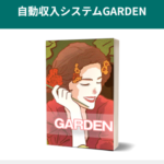 花山優作のガーデン