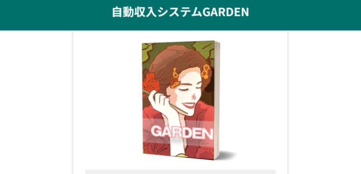 花山優作のガーデン