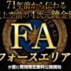 神田伸一郎のFA（フォースエリア）