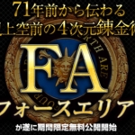 神田伸一郎のFA（フォースエリア）