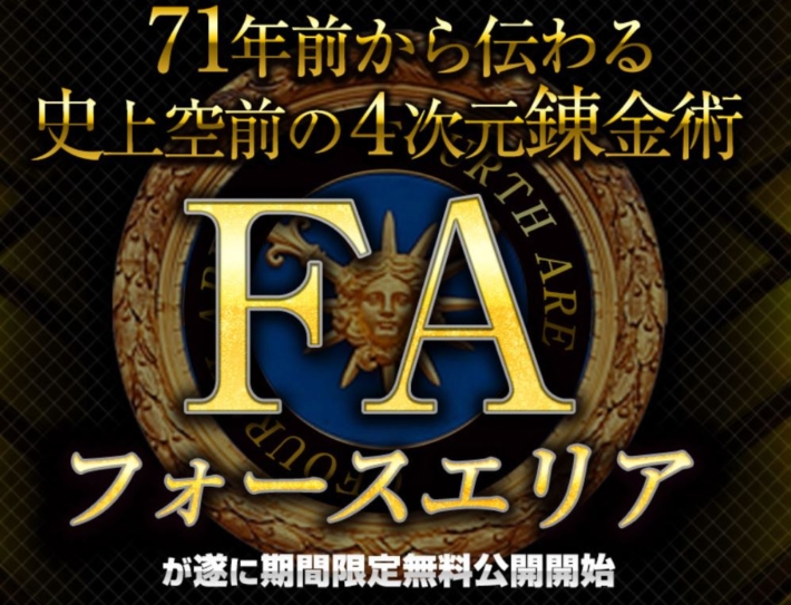 神田伸一郎のFA（フォースエリア）