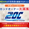 KOJIの2OC（セカンドオーナーキャンペーン）