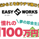 玉木恭一のEASY WORKS（イージーワークス）