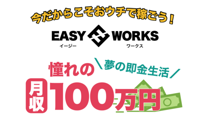 玉木恭一のEASY WORKS（イージーワークス）