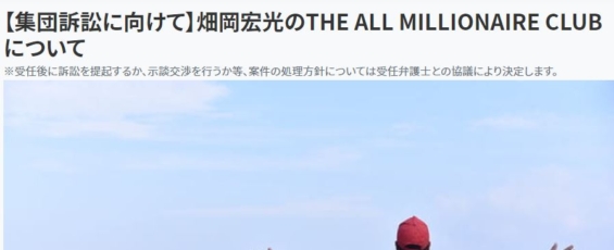 畑岡宏光の集団訴訟２