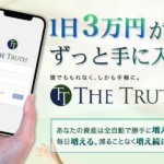 菅井成男のTHE TRUTH
