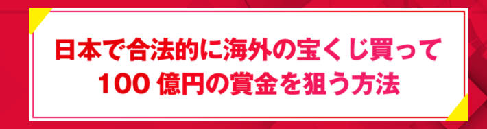海外宝くじ