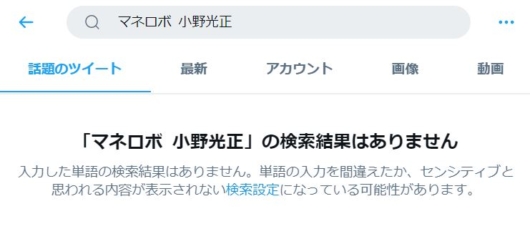 マネロボ小野光正の検索結果