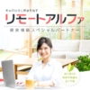 リモートアルファ