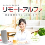 リモートアルファ