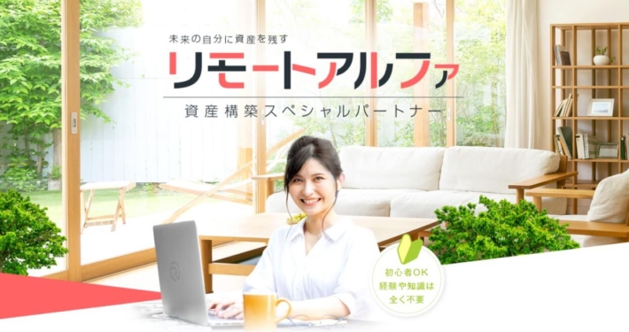 リモートアルファ
