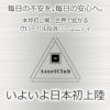 村上康夫のアセットクラブ