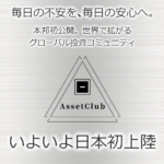 村上康夫のアセットクラブ