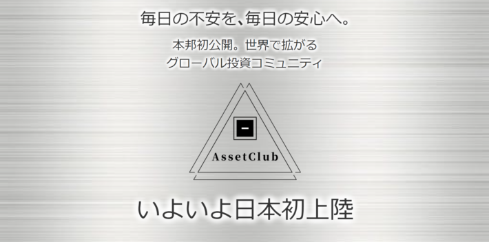 村上康夫のアセットクラブ
