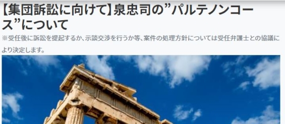 泉忠司の集団訴訟2