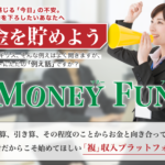 MONEY FUN(マネーファン)