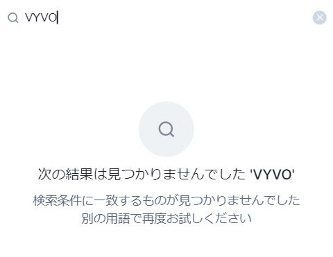VYVOの検索結果