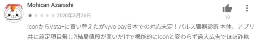 VYVOアプリの評判３
