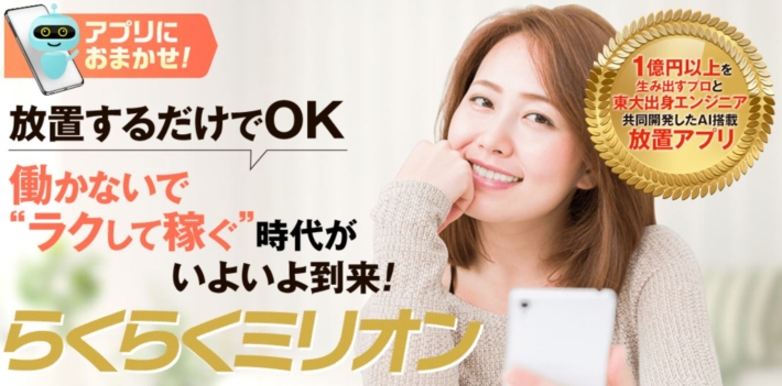 らくらくミリオン