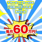 マネーチェッカー60