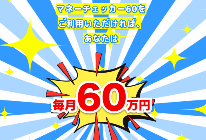マネーチェッカー60