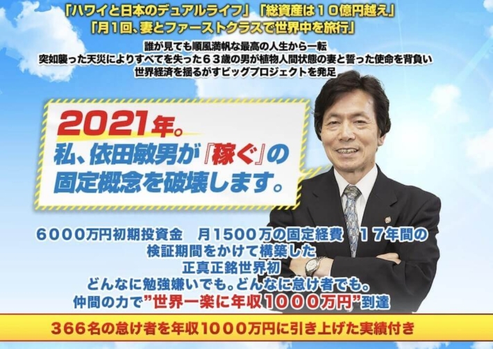 依田敏男のザファミリープロジェクト(TFP)