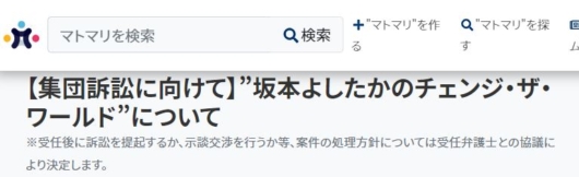 坂本よしたかへの集団訴訟