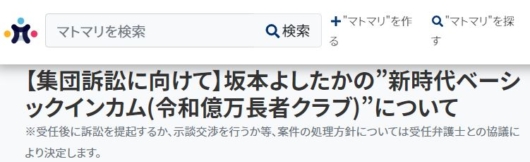 坂本よしたかへの集団訴訟２
