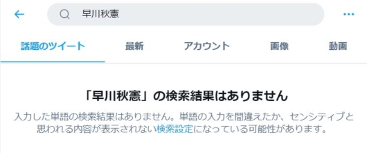 早川秋憲の情報