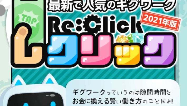 レクリック