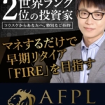 コウスケのAFPL