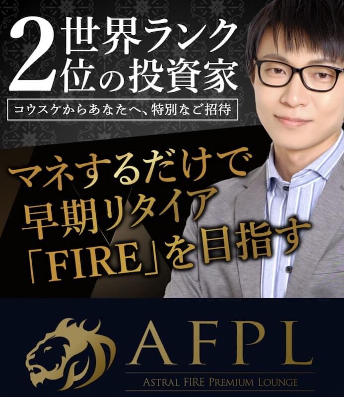 コウスケのAFPL