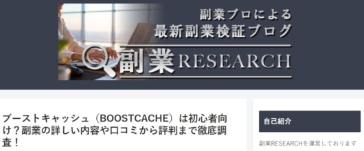ブーストキャッシュをオススメしてるサイト１
