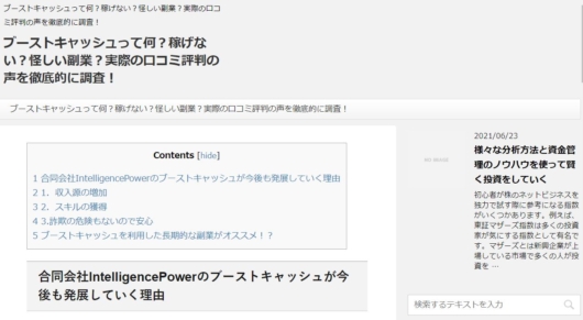 ブーストキャッシュをオススメしてるサイト２