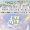 阿木耀子の耀(ひかり)