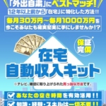 鈴木正行の在宅自動収入キット