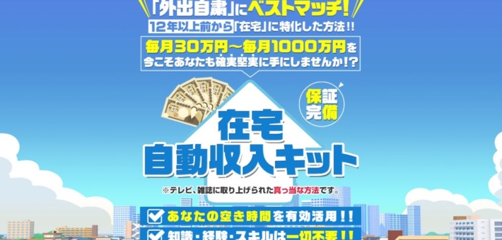 鈴木正行の在宅自動収入キット