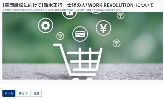 鈴木正行への集団訴訟