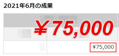2ヶ月目の月収