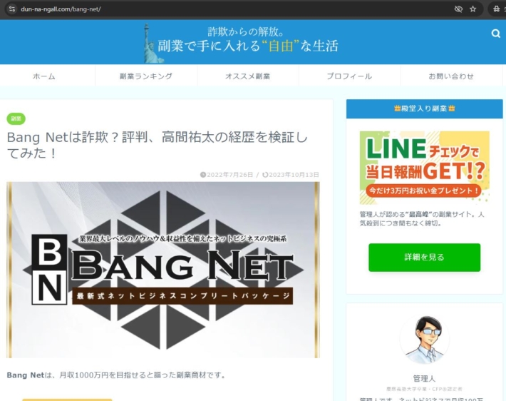 bangnetの悪評1